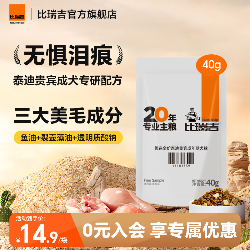 比瑞吉狗粮优选全价泰迪贵宾成年期犬粮小型草本冻干狗粮 【泰迪贵宾专属定制】40g