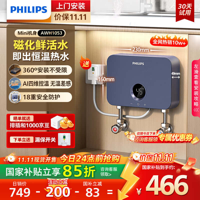 飞利浦（PHILIPS）即热式小厨宝电热水器 5500W智能无极变频不限水量即开即热免储水国家补贴15% 小尺寸AWH1053/93