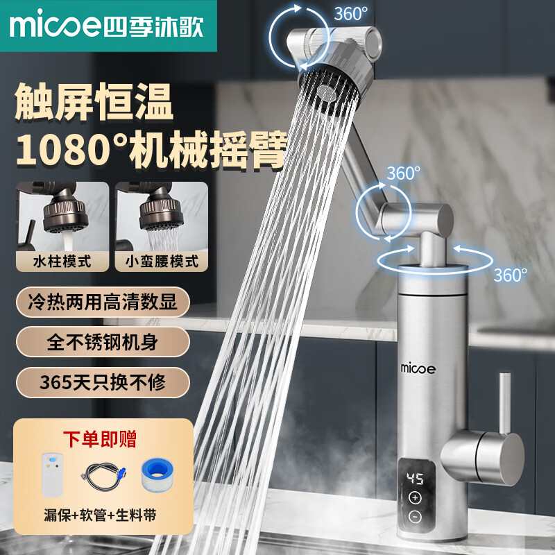 四季沐歌电热水龙头万向龙头即开即热不锈钢变频恒温速热水龙头卫生间厨房冷热两用厨宝电热水器 【触屏恒温】全不锈钢 漏电保护器+机械臂