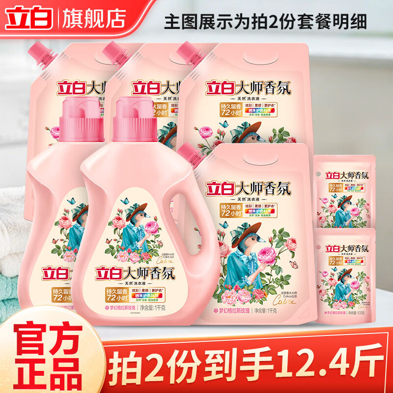 立白洗衣液高级玫瑰香氛持久留香炫彩护衣温和不伤手家庭宿舍囤货 家用洗衣套餐
