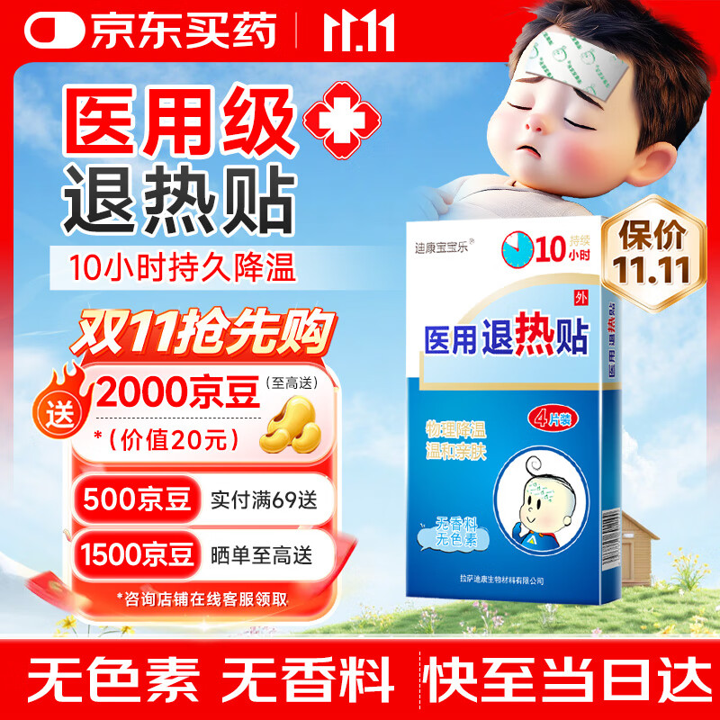 迪康宝宝乐医用退热贴4贴婴幼儿儿童宝宝退烧贴降温贴发烧清凉贴冷敷冰宝贴