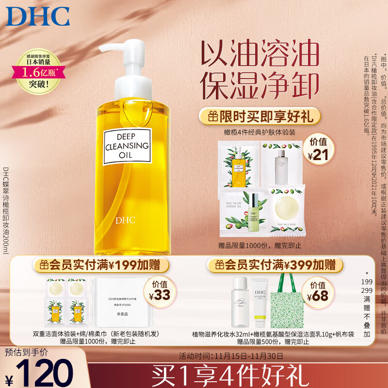 DHC蝶翠诗橄榄卸妆油200ml 温和卸妆易乳化 不油腻清洁去角质洁颜油