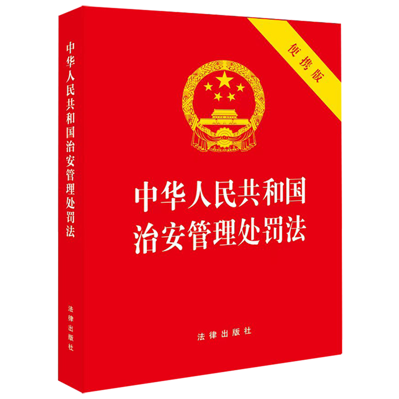 中华人民共和国治安管理处罚法:便携版