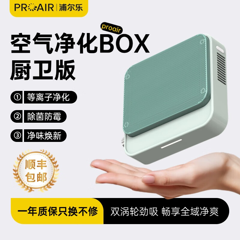 浦尔乐净化Box厨卫款空气净化器家用厨房卫生间吸烟除异味杀菌消毒 绿色【净化Box-厨卫款】