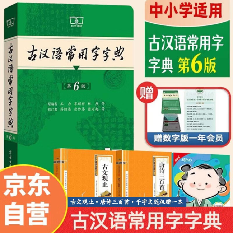 古汉语常用字字典第6版 唐诗三百首/古文观止/千字文赠学习资源1年使用权商务社（套装共2册）