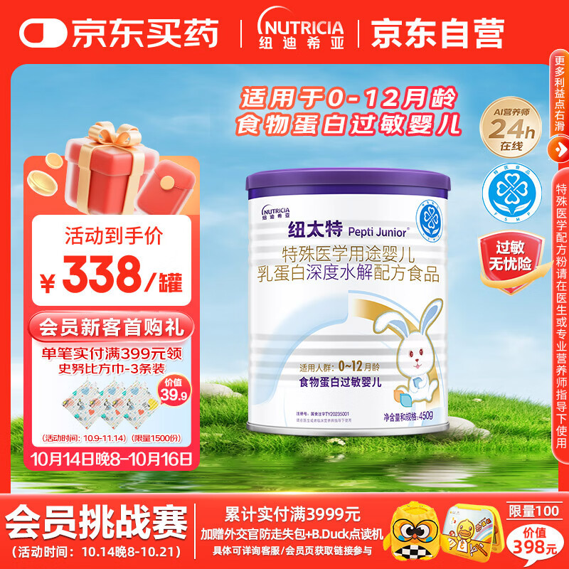 纽太特 特殊医学用途婴儿乳蛋白深度水解配方食品 0-12月适用 450g