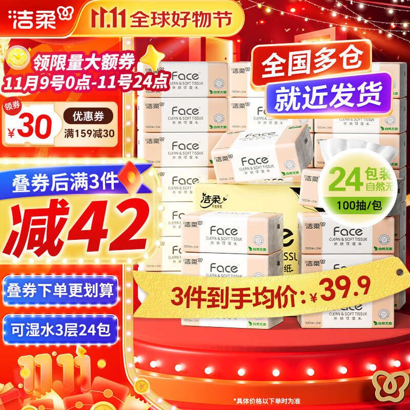 先领159-30卷 洁柔纸品合集 ①粉Face抽纸 100抽24包 78.7元 才1/包 - 线报酷