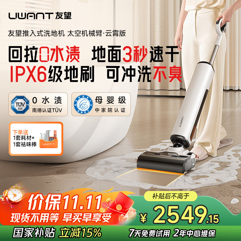 uwant友望洗地机太空臂云霄版【25kPa吸力 0缠毛 0水渍 】超薄躺平AI自清洁家用洗地机吸拖一体