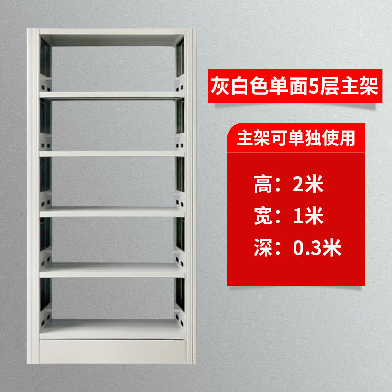 学校图书馆书店钢制书架阅览室资料架凭证架家用落地 单面灰白5层主架