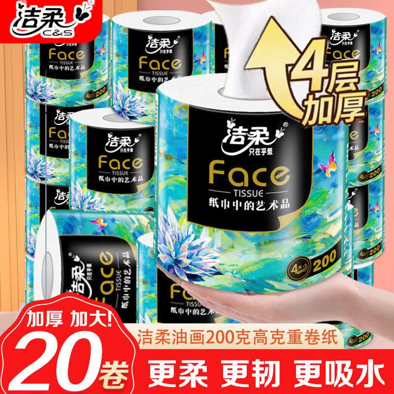 洁柔（C&amp;S）油画卷纸大卷筒纸有芯卷家用4层加厚200克厕所卫生纸卫生 4层 200g/卷*10卷 10卷