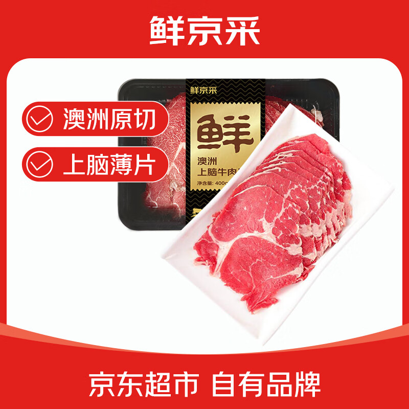鲜京采&Teys 澳洲草饲上脑牛肉片400g*2 火锅食材 涮烤炒皆宜
