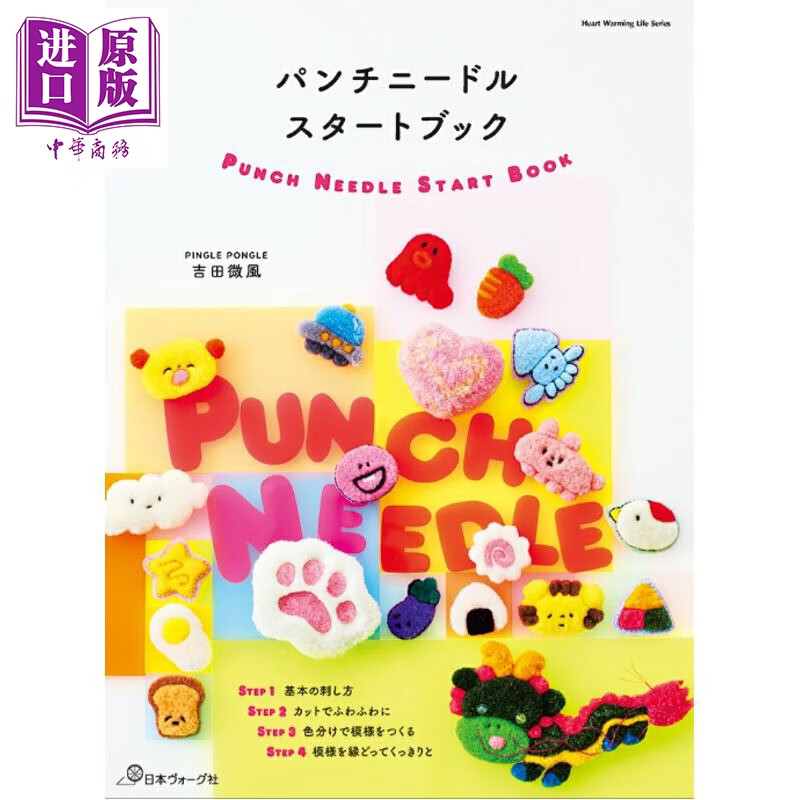 预售 Punch Needle戳戳绣编织入门书 日文原版日韩 パンチニードルスタートブック