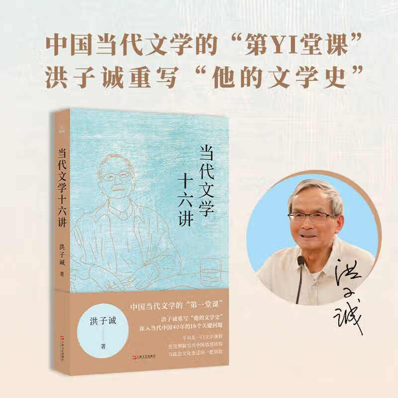 当代文学十六讲  签名本   洪子诚来了 视频课火热上线 纸书正式登场 戴锦华、贺桂梅、吴晓东、孟繁华联合