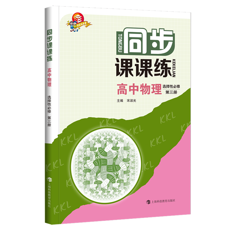 同步课课练.高中物理选择性必修第三册
