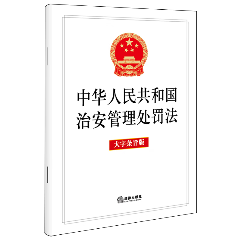 中华人民共和国治安管理处罚法:大字条旨版