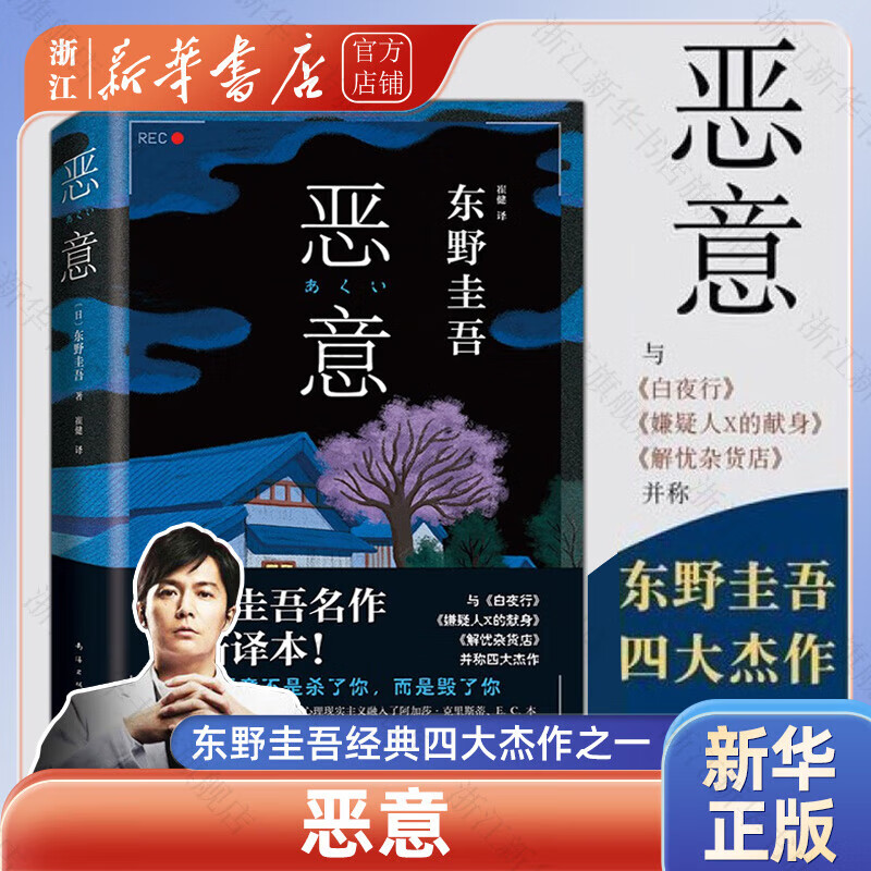 加贺探案集：谎言之茧四部曲 东野圭吾的书 毕业 沉睡的森林 恶意 只差一个谎言 恶意