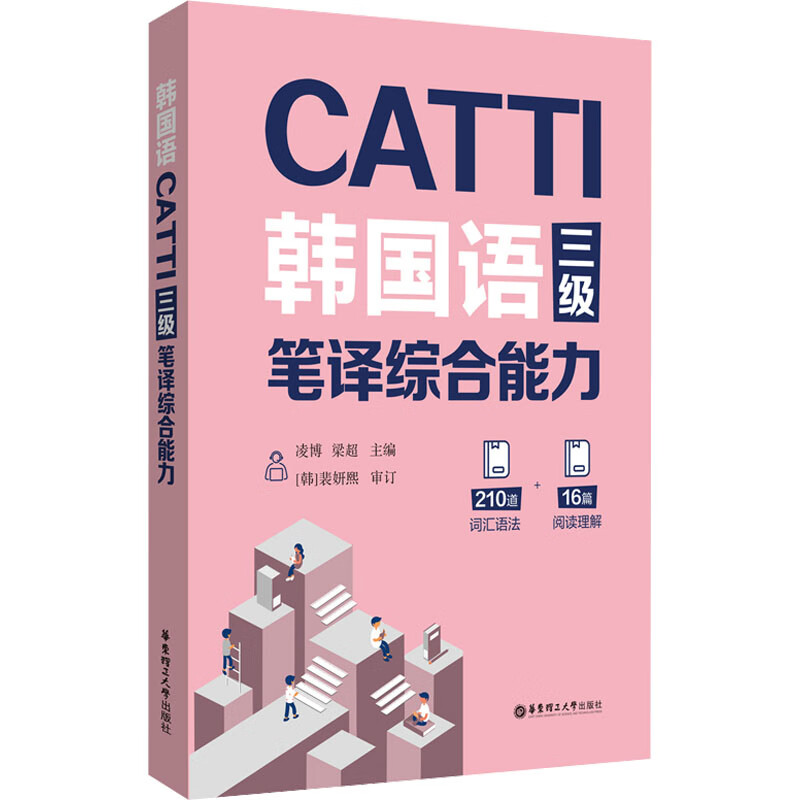 CATTI韩国语三级笔译综合能力 凌博,梁超 编 书籍 图书