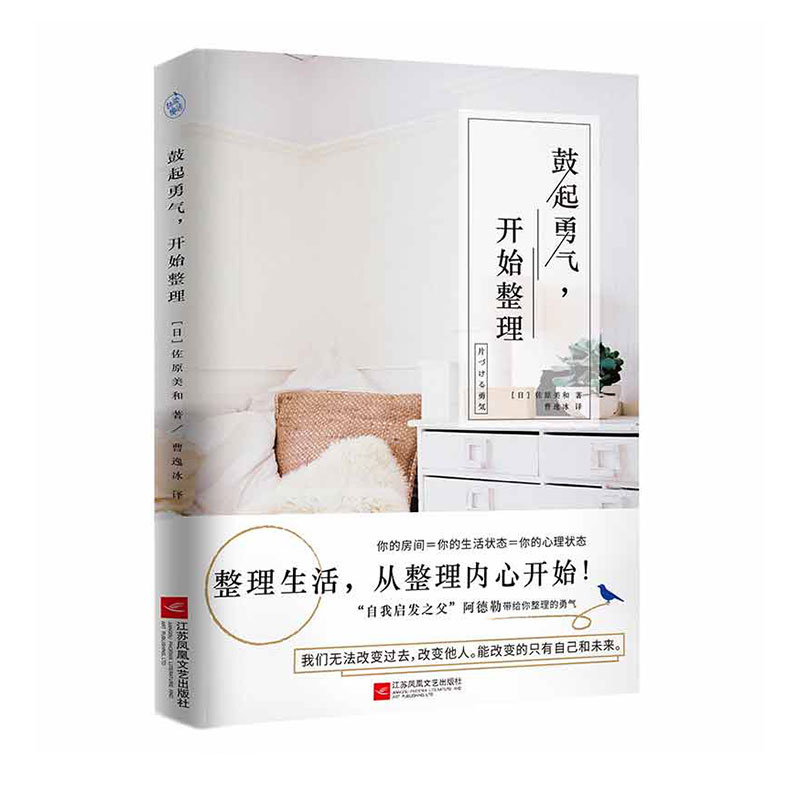鼓起勇气开始整理9787539996288江苏文艺