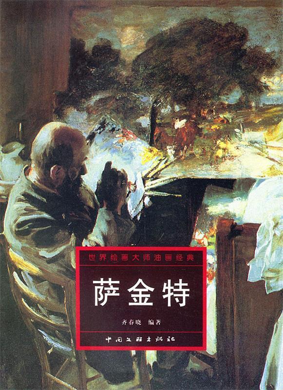 萨金特-世界绘画大师油画经典【正版图书,放心购买】