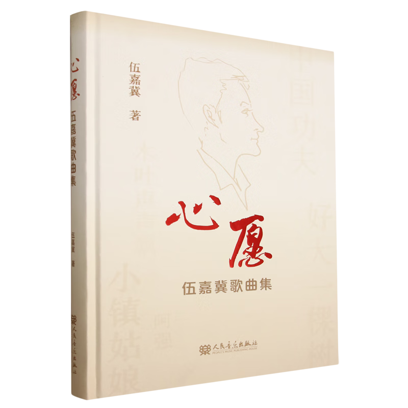 心愿:伍嘉冀歌曲集