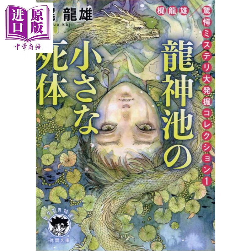 预售 龙神池的尸体 日本推理悬疑小说 梶龙雄 日文原版日韩 龍神池の小さな死体