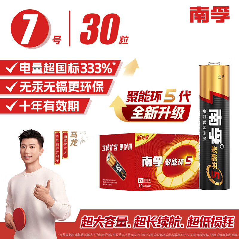 南孚7号电池30粒 七号碱性 聚能环5代 适用耳温枪/血糖仪/无线鼠标/遥控器/血压计/挂钟/血氧仪等