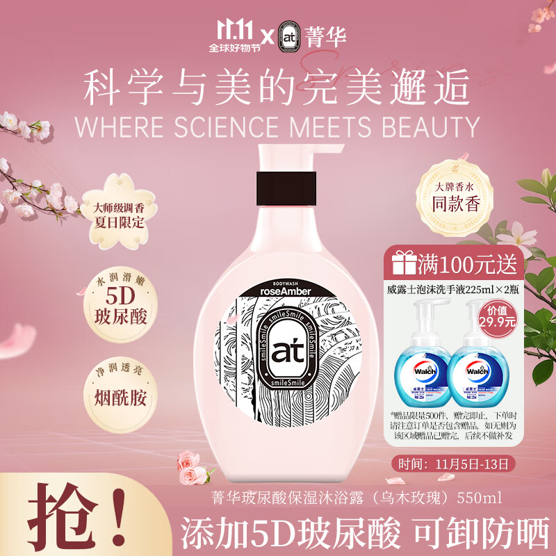 菁华玻尿酸保湿沐浴露 550ml
