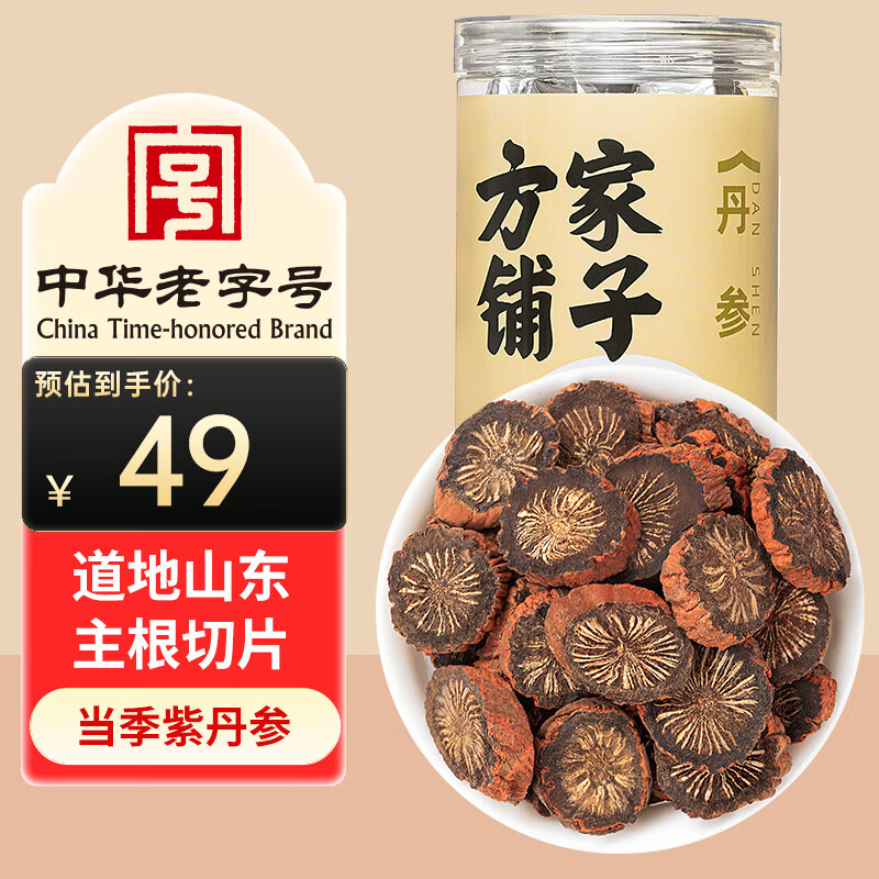 方家铺子丹参250g/瓶 搭 搭山楂黄芪中药材草本丹参片可打丹参粉养生茶