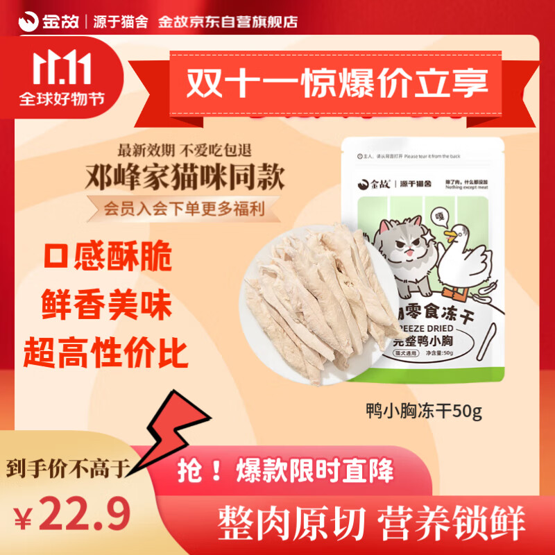 金故冻干鸭小胸50g猫零食 猫咪冻干【邓峰家猫咪同款】