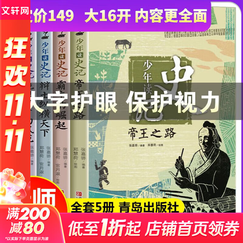 【赠2025中国+世界地图2张 】少年读史记 少年读资治通鉴 苏东坡 徐霞客 张嘉骅等主编帝王之路 霸主的崛起 小学四五六年级推荐阅读中小学生版国学经典四大名著 张嘉骅等主编 【大16开本】少年读史记
