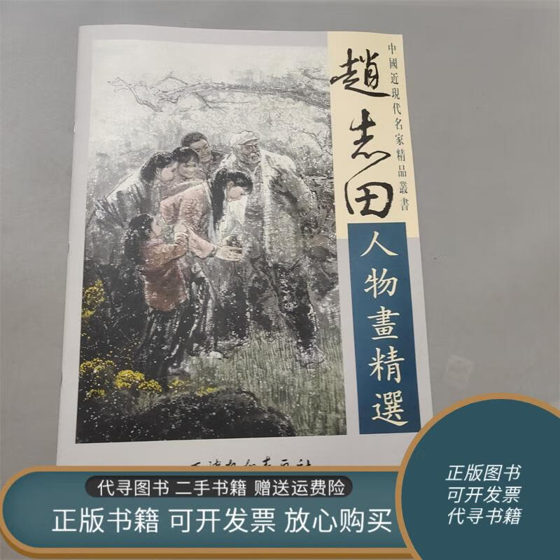 二手书 赵志田人物画精选