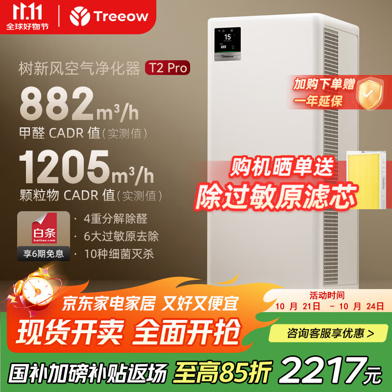 树新风空气净化器除甲醛异味除菌除过敏认证家用宠物大空间全效T2pro净化器【家电国家补贴】