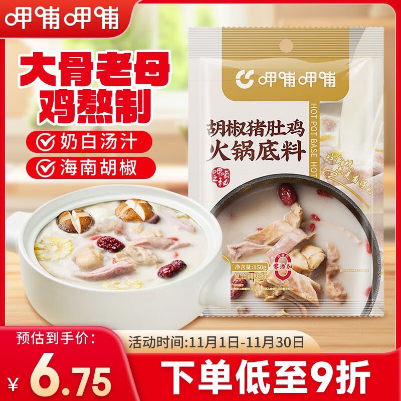 呷哺呷哺 胡椒猪骨鸡汤火锅底料150g 火锅食材 鲜香滋补炖菜煮汤调料