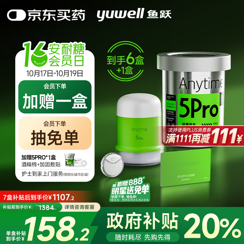 鱼跃（Yuwell）安耐糖5代动态血糖仪免采血扎针家用监测仪季卡Anytime5Pro*6盒