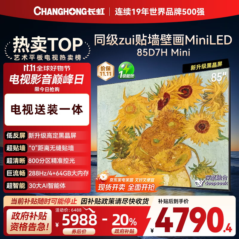 长虹电视85D7H Mini 黑晶屏【包安装】85英寸Mini LED288Hz 高刷巨幕平板电视机 以旧换新国家补贴20％