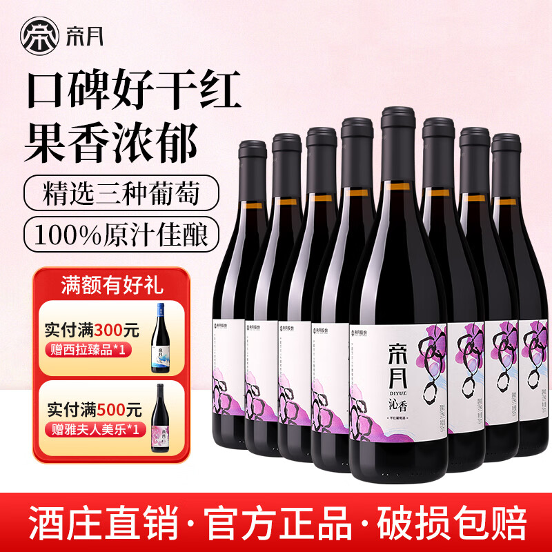 帝月沁香干红葡萄酒宁夏贺兰山黑比诺赤霞珠马瑟兰国产红酒整箱送礼 【8瓶装】沁香750ml*8（箱装） 京东折扣/优惠券