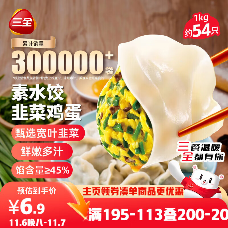 三全素水饺韭菜鸡蛋口味1kg约54只 早餐生鲜速食食品蒸饺煎饺速冻饺子