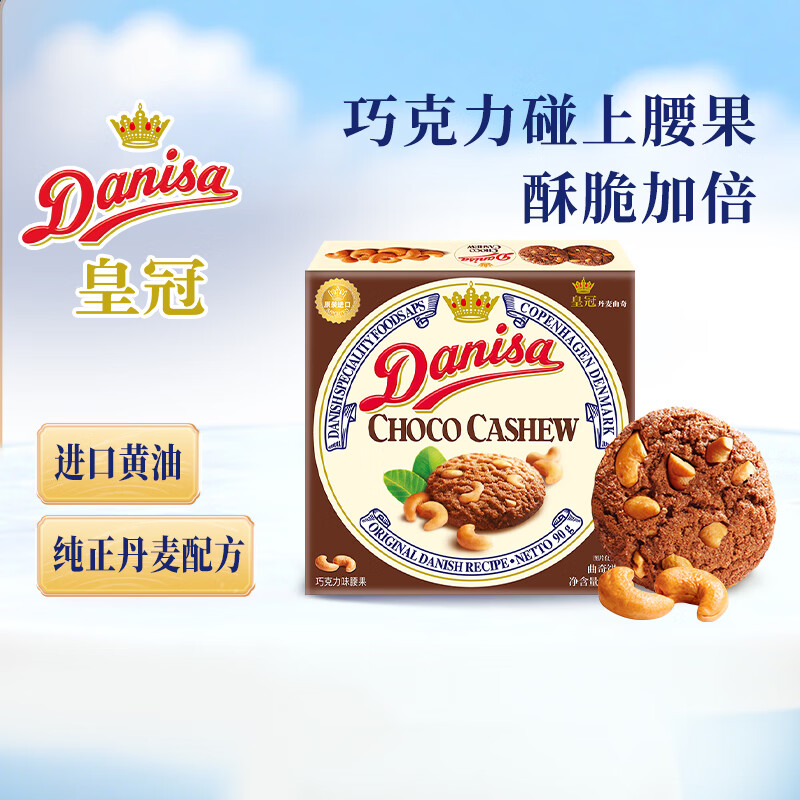 皇冠（danisa）丹麦曲奇饼干巧克力味坚果90g 零食团购喜饼诞生礼送礼  印尼进口