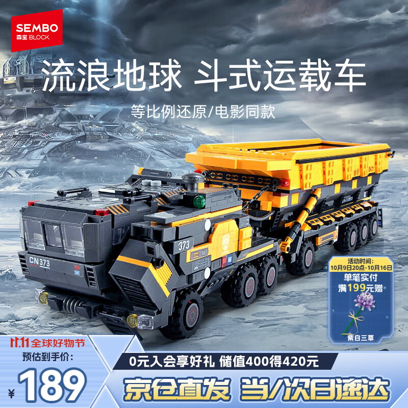 森宝积木流浪地球周边拼装玩具模型大号斗式运载车男孩生日礼物107008