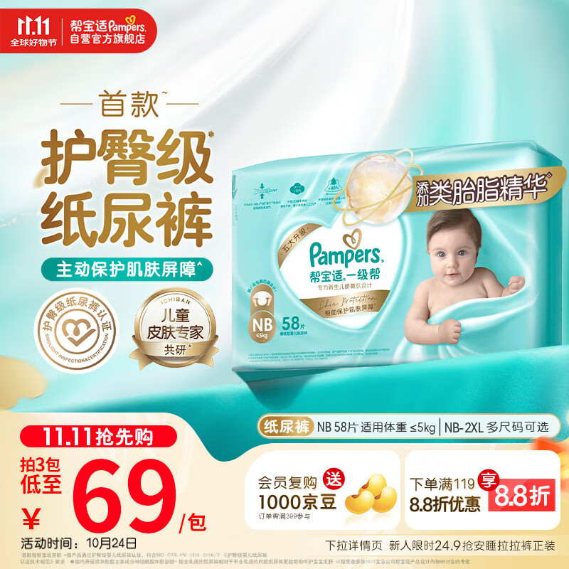帮宝适【护臀级】一级帮新生儿纸尿裤尿不湿尿布添加类胎脂超薄透气NB58
