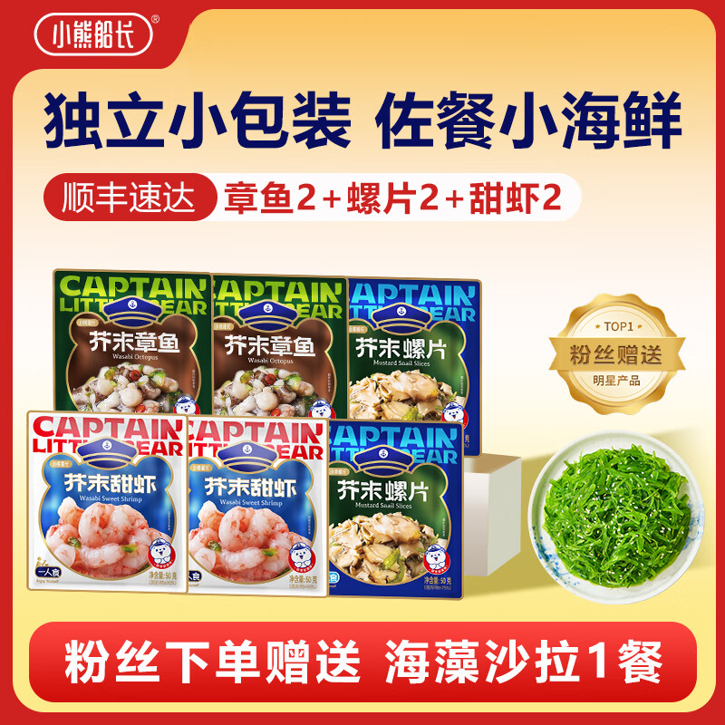 小熊船长 芥末章鱼 螺片 鲜蛤 日料店海鲜小菜料理海鲜罐头下饭菜 章鱼2+螺片2+甜虾2+丝1（7袋360g）
