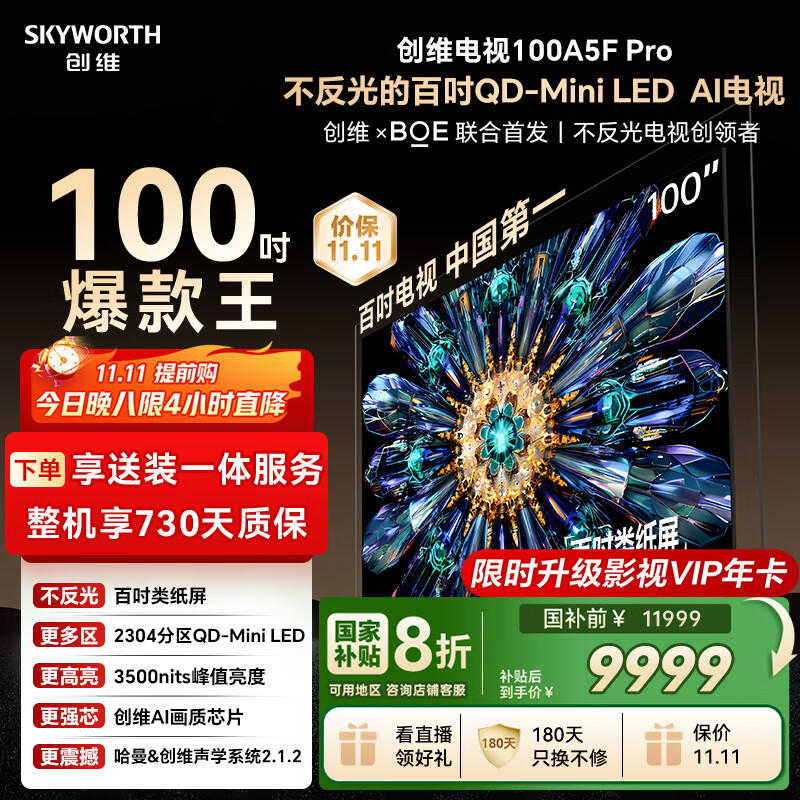 创维电视黑骑士A5F Pro 100英寸仅售12999元