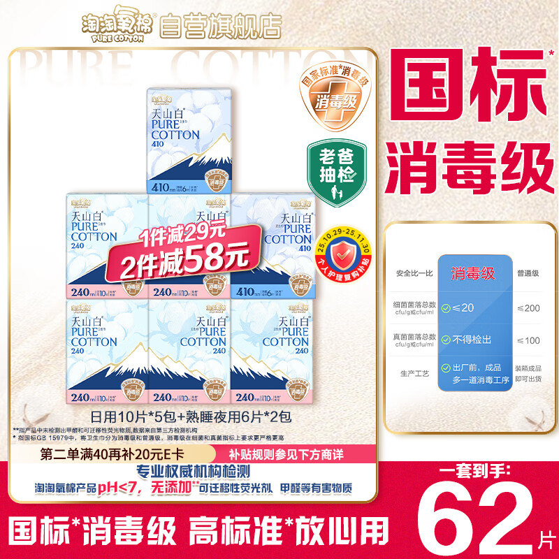 淘淘氧棉天山白消毒级卫生巾纯棉日夜用组合套装7包62片京东自营