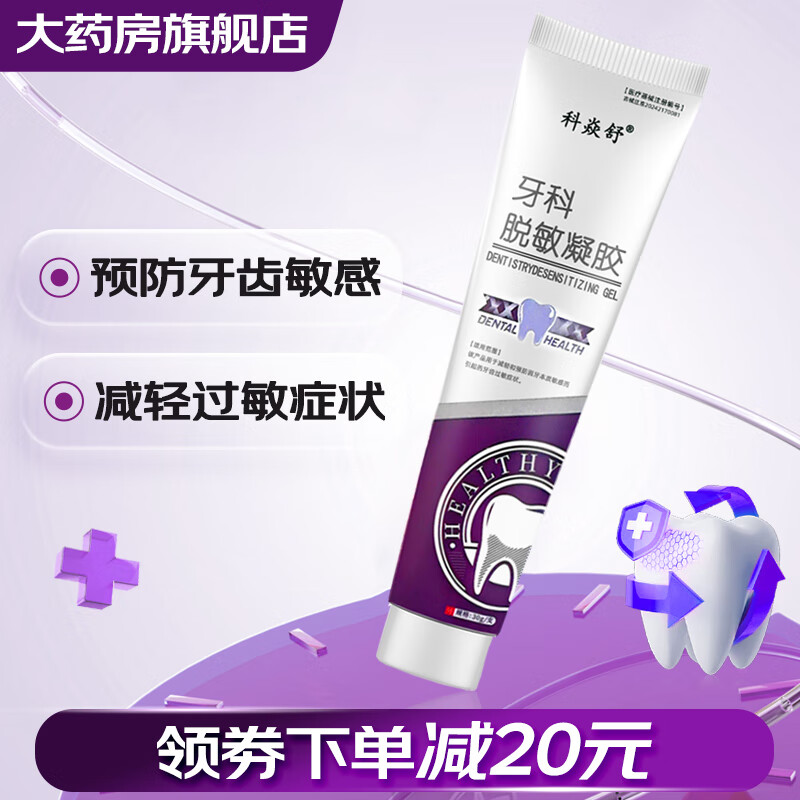 拜妥康口腔含漱液科焱舒牙科脱敏凝胶30g减轻预防牙齿敏感过敏症状wn 牙齿脱敏凝胶