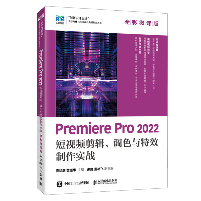 新华正版 Premiere Pro 2022短视频剪辑、调色与特效制作实战:全彩微课版 计算机理论、基础知识