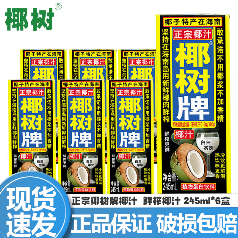 椰树海南特产 正宗椰树牌椰子汁椰奶 植物蛋白饮料 中秋送礼家庭聚餐 椰树椰汁245ml*6盒