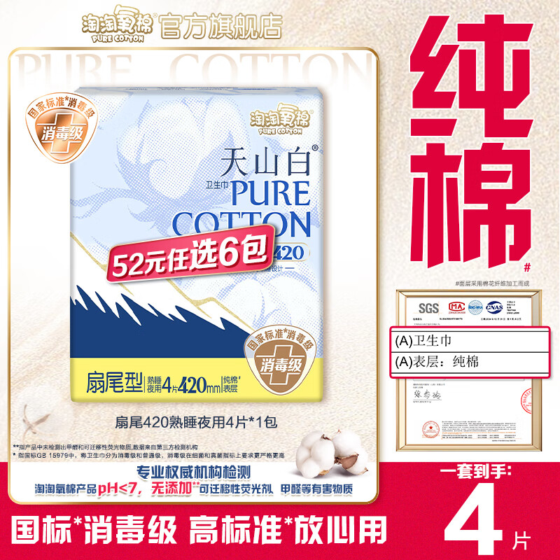 淘淘氧棉天山白消毒级卫生巾组合纯棉日夜用小蛮腰安睡裤多系列任选6件 扇尾420mm熟睡夜用4片*1包