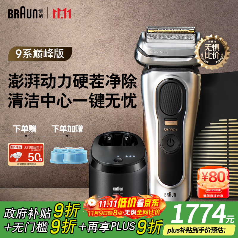 博朗9系巅峰版清洁护理中心电动剃须刀整机德国进口往复式礼盒款送男朋友老公生日礼物 男