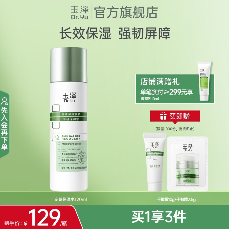 玉泽皮肤屏障修护专研保湿水 修护屏障 长效保湿深层锁水干敏肌护肤品 专研保湿水120ml 京东折扣/优惠券