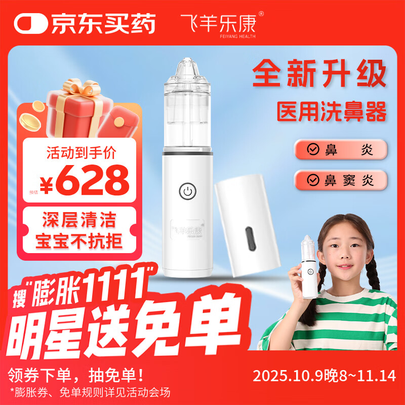 飞羊乐康电动喷雾洗鼻器婴幼儿鼻炎鼻窦炎海盐水吸鼻器1.8套装FYDS-I-a